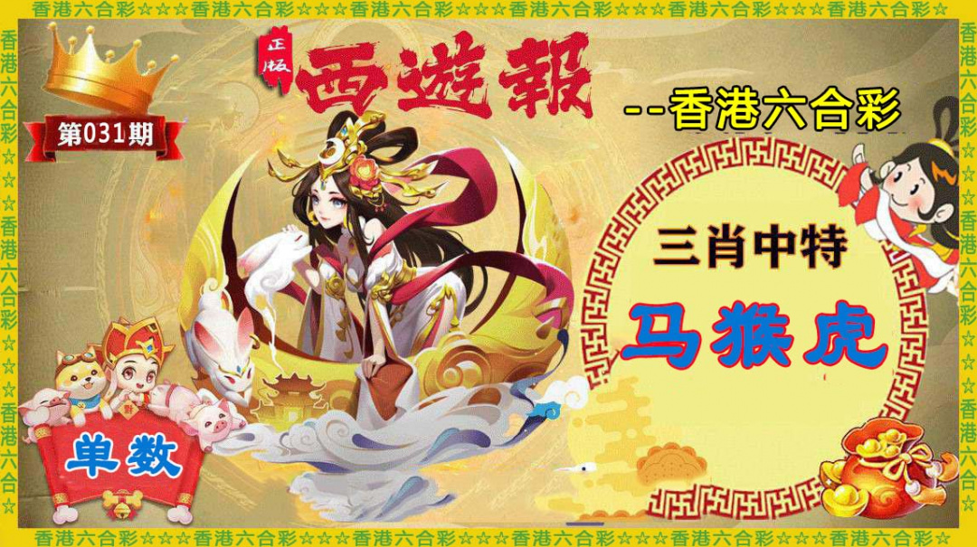 031期香港西游报[图]