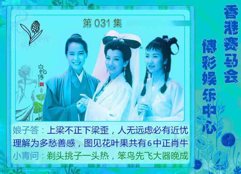 031期白娘子[图]