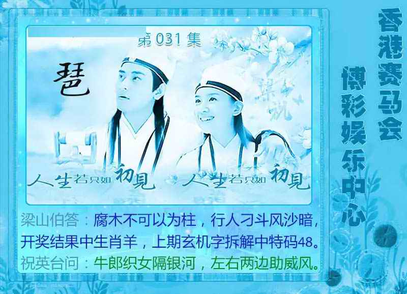 031期梁山伯玄机[图]