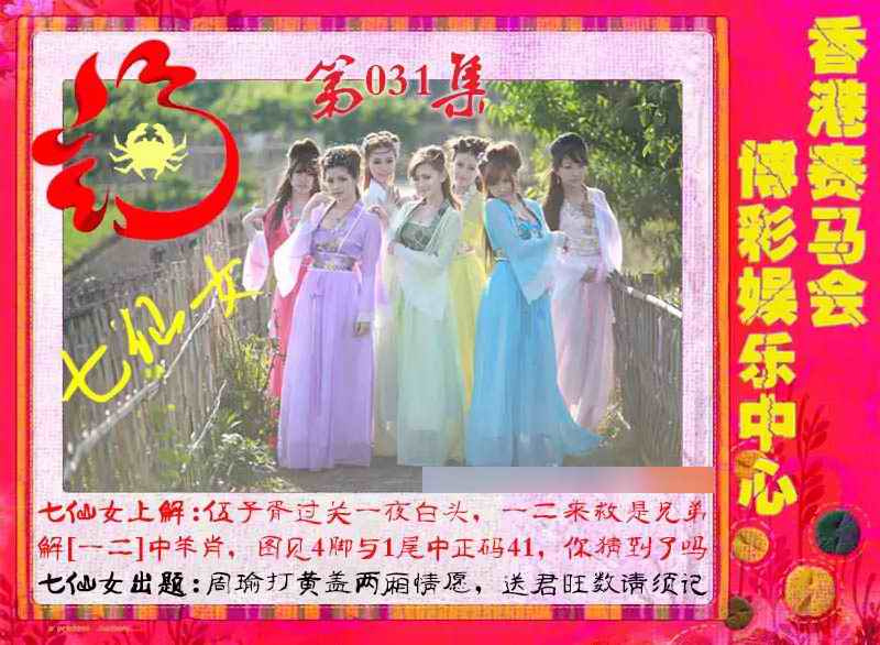 031期七仙女[图]