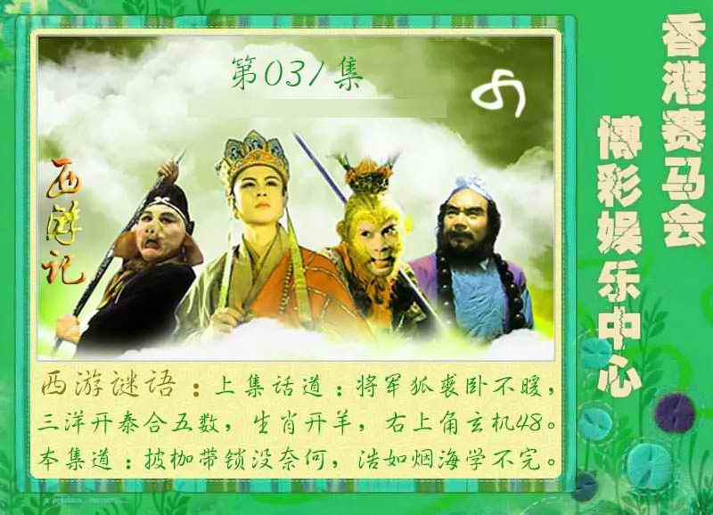 031期西游记[图]